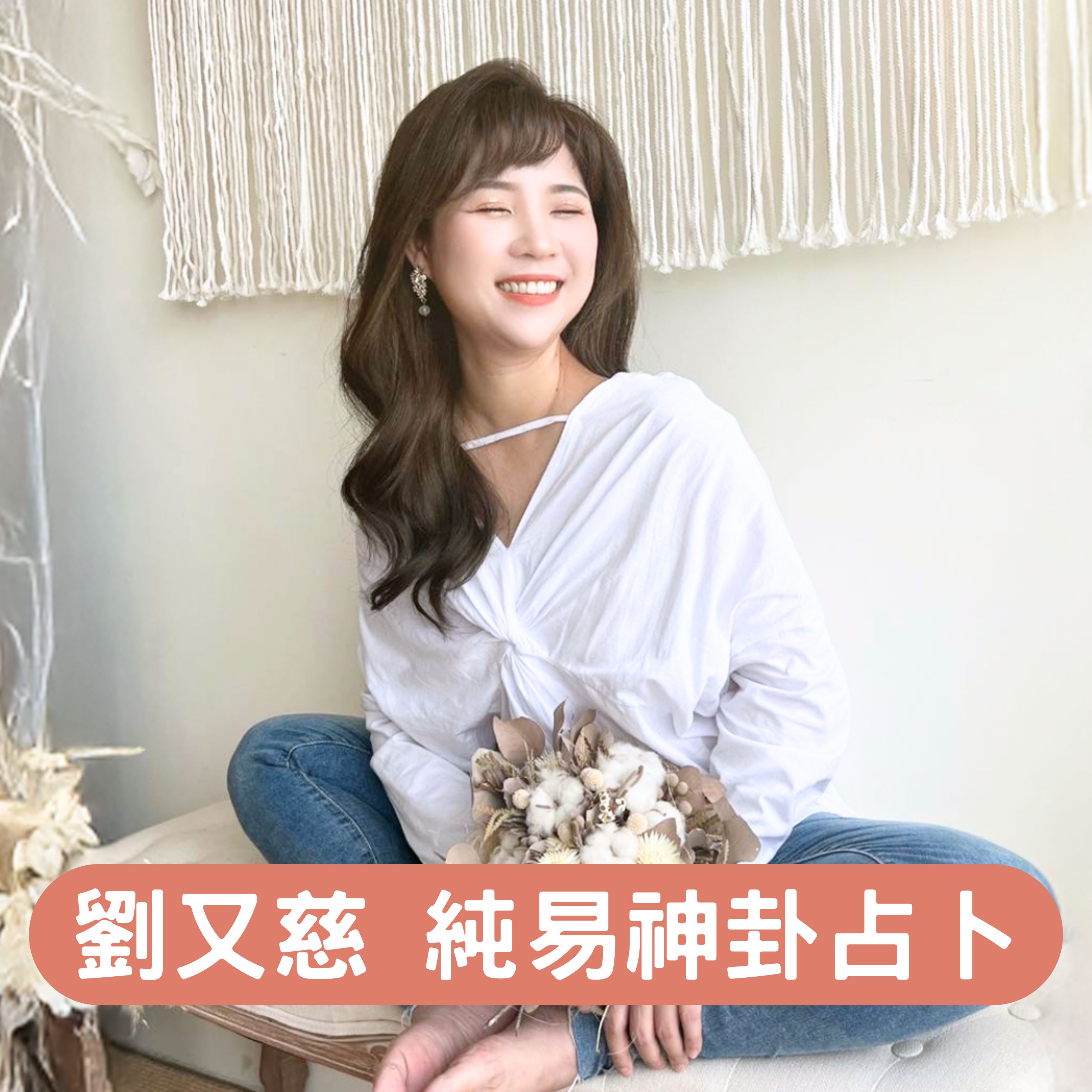 劉又慈 純易神卦占卜